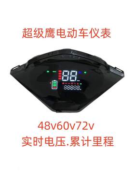 电动车电动机车电动车仪表星光显示屏超级鹰神鹰仪表盘器速度里程