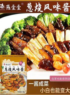 葱烧风味酱60 焖炒豆腐酱料葱烧烤肉海参小黄鱼调料汁家用