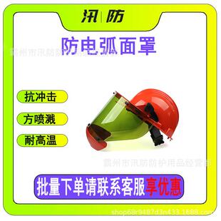 1kv电弧防护安全帽面罩防冲击防金属喷溅面罩电工作业12卡面屏