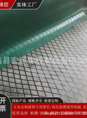滚筒包胶耐磨菱形橡胶板阻燃防静电胶橡胶板高强度冷粘包胶半硫化