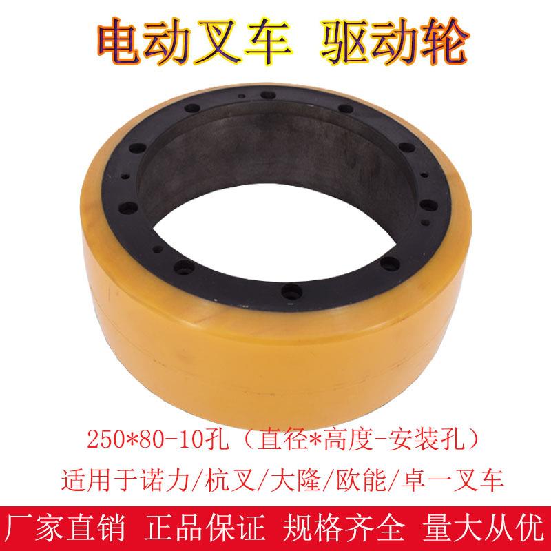 杭叉大隆卓一电动叉车配件250*80-10孔驱动轮主动轮叉车轮子