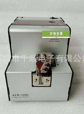 KFR-1050自动螺丝排列机螺钉供料器送钉机整列器