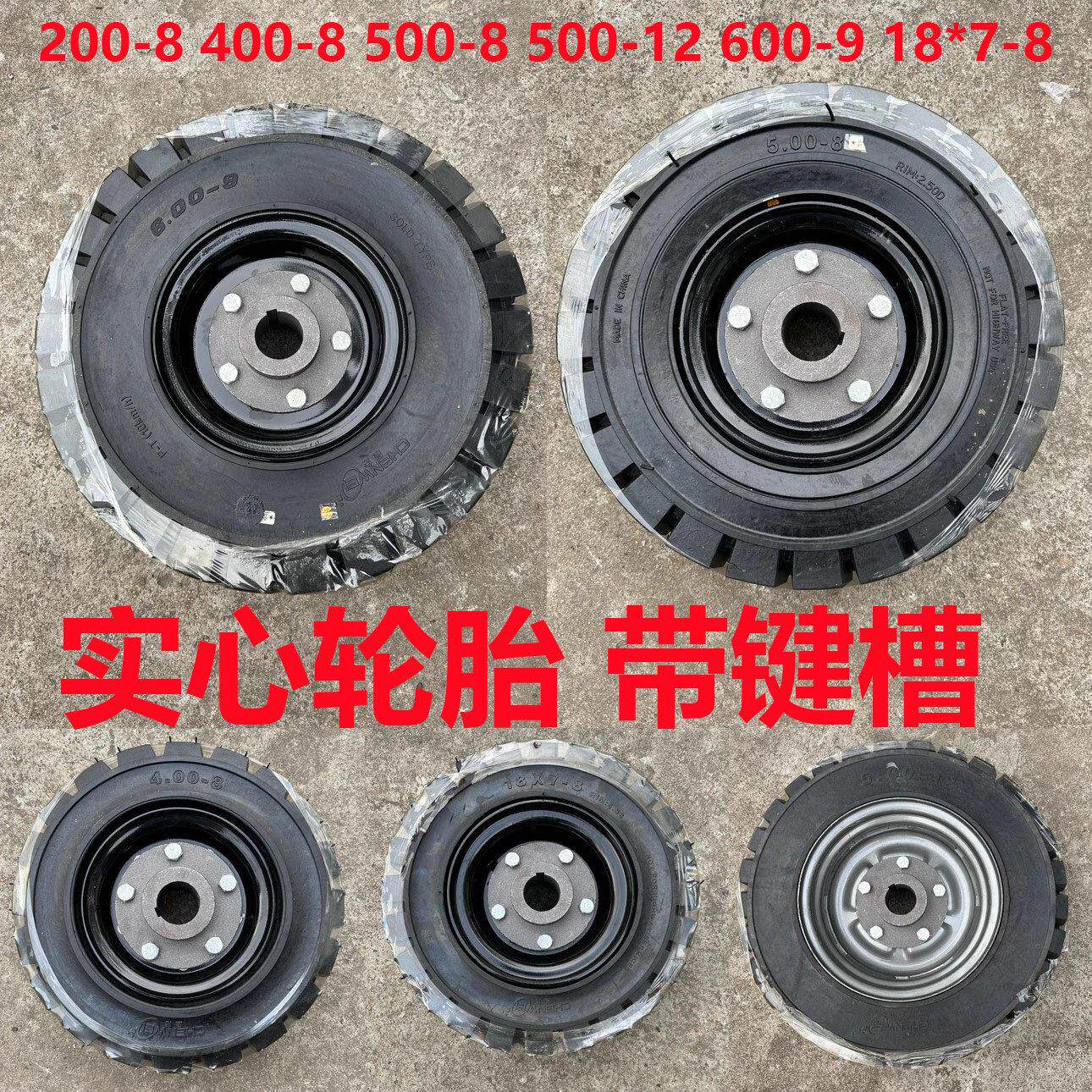 500-8 600-9 400-8 200-8 实心轮胎带键槽可以做驱动轮规格全