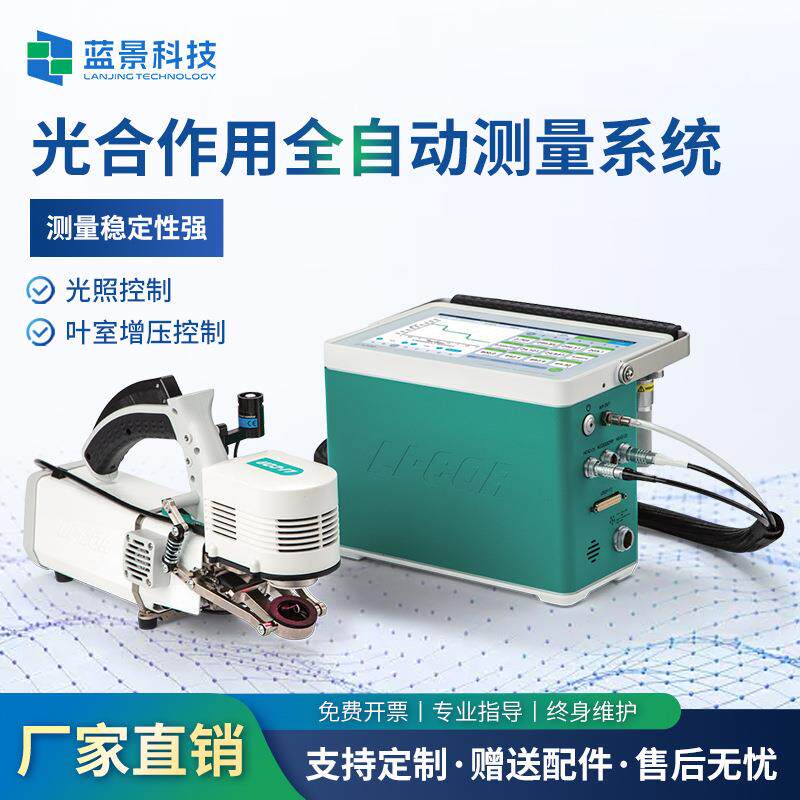 光合作用全自动测量系统调制式叶绿素荧光土壤呼吸多功能测量仪器