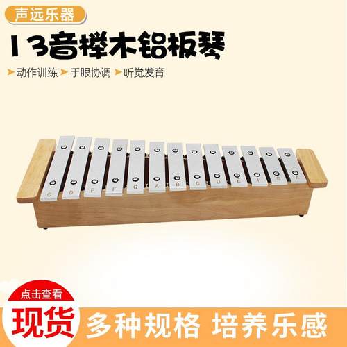 奥尔夫乐器13音铝板琴儿童乐器钟琴专业手敲琴榉木铝板琴音乐教具
