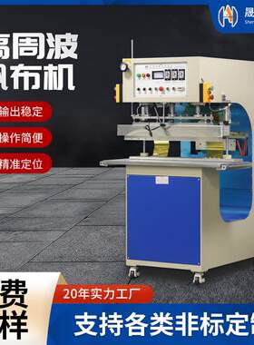 篷布热合机PVC网布帆布帐篷户外用品熔接机汽车帐篷高频热合机