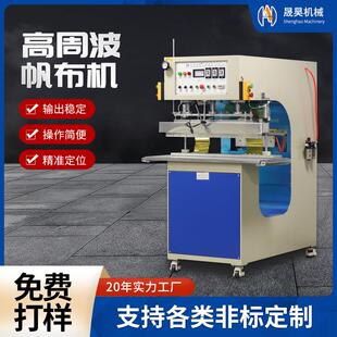 供应PVC刀刮布高周波热合机高频焊接机帆布鱼池夹网布帐篷熔接机