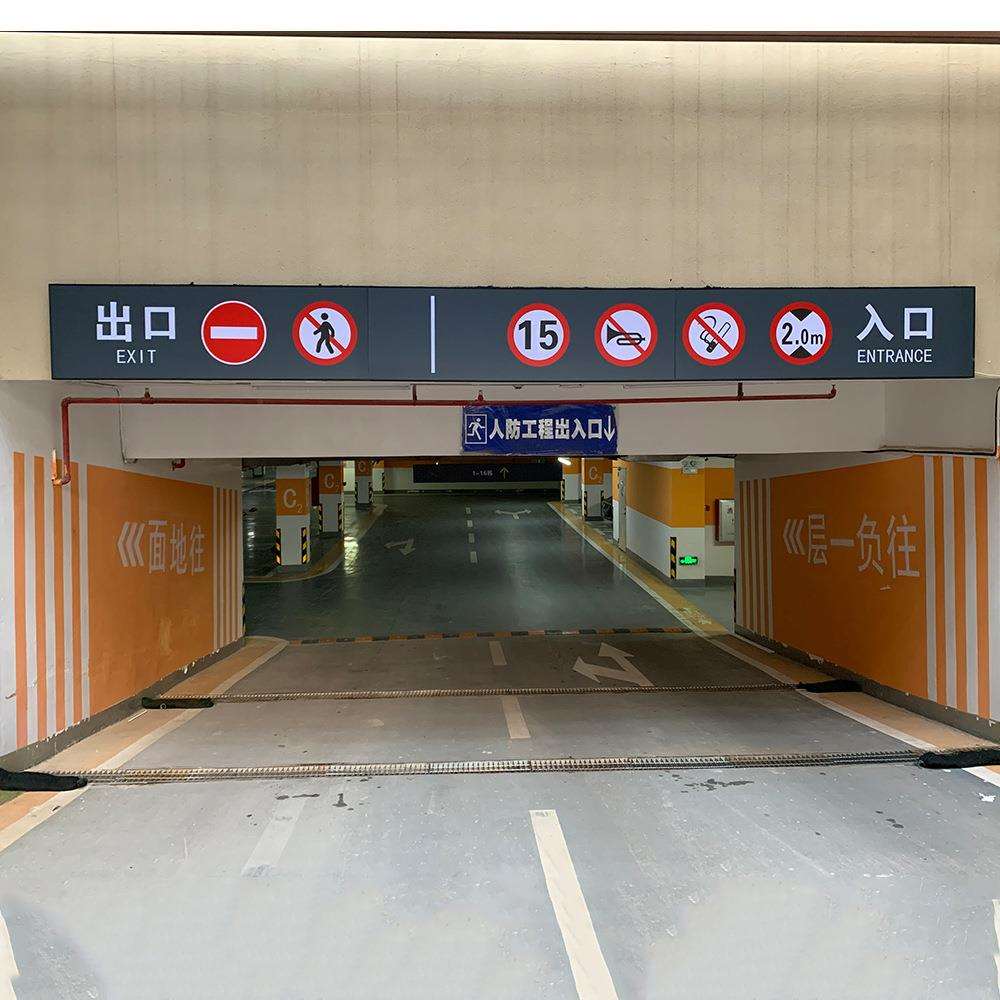 示厂家地下车牌库反入口标识指牌车位牌广告龙门灯箱光337膜制作