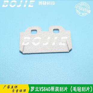 罗兰VS540640RE640RA640毛毡刮片DX7毛毡刮板刮墨片Roland原装