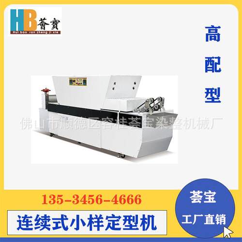 荟宝高配型拉幅定型机 纺织印染化验室样布的连续定型测试小样机