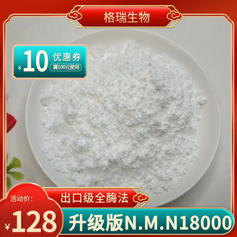 nm.n18000烟酰胺酶法原粉NAD18000核苷酸补充剂麦角硫因紫檀芪pqq