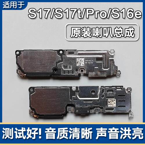 适用VIVO S16e S17/t S17Pro原装喇叭总成手机扬声器外放声音响铃