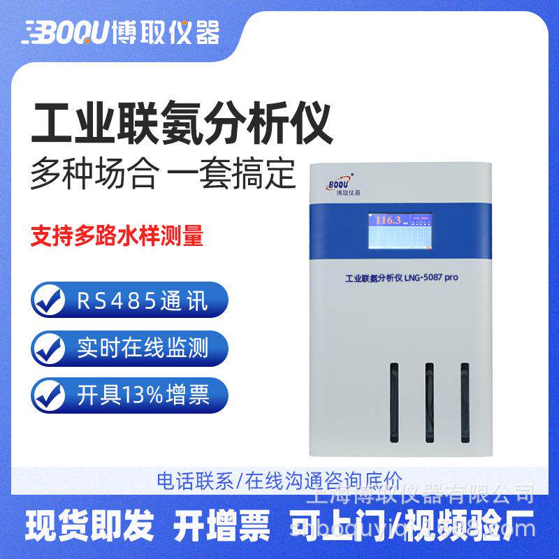 博取LNG-5087型工业联氨分析仪彩色液晶显示在线自动化仪表智能