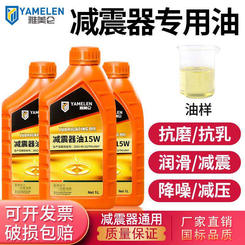 雅美仑减震器专用油摩托车汽车通用前叉减震油润滑油降噪减压抗磨