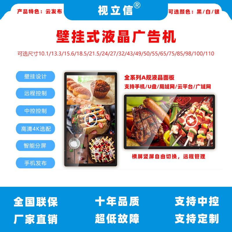 21.5/32/43/55/65/75/85/98/110寸壁挂式网络广告刷屏显示一体机