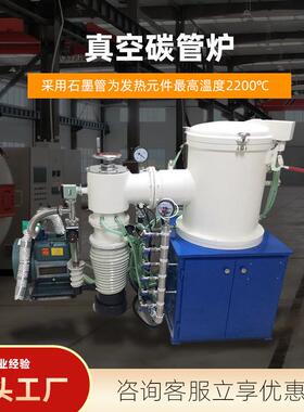 工厂供应真空高温石墨碳管烧结炉金属材料真空气氛保护焙烧炉