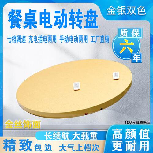 新款金丝电动转盘森林源遥控餐桌充电插电两用可调速