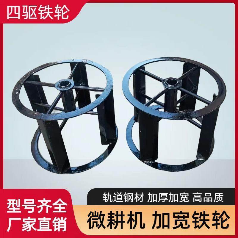 小型耕耘机铁轮四驱铁轮行走加宽铁轮子爬行轮打田犁地水田旱地轮