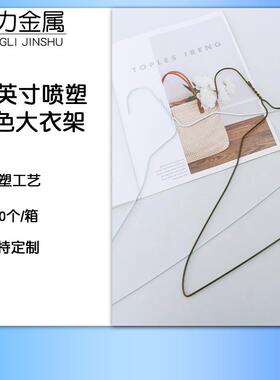20英寸喷塑金色金属衣架喷塑衣架铁丝衣架干洗衣架现货