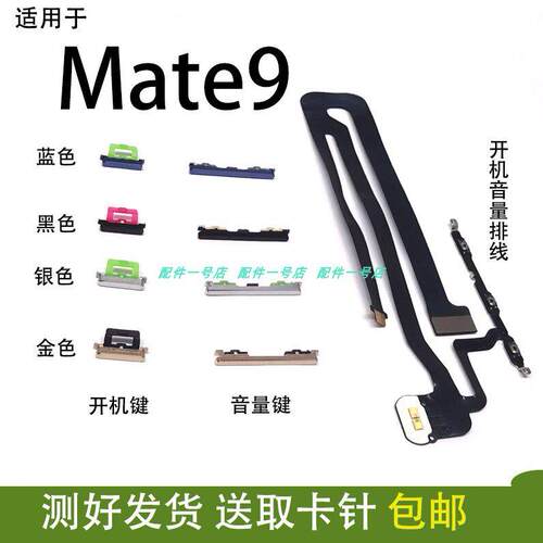 适用 于华为mate9开机键 音量键 MHA-AL00 TL00 开机排线侧键上下