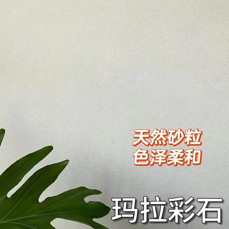 玛拉彩石免腻子艺术涂料晶钻彩家装墙面漆内外墙翻新材料水性环保