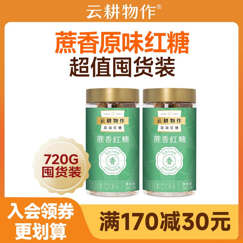 【超值囤货】云耕物作蔗香红糖纯正红糖云南甘蔗红糖产后月子囤货