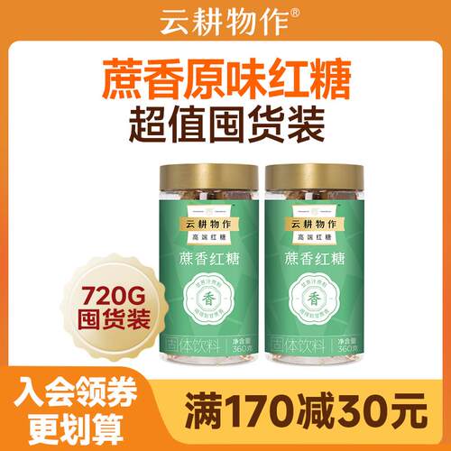 【超值囤货】云耕物作蔗香红糖纯正红糖云南甘蔗红糖产后月子囤货