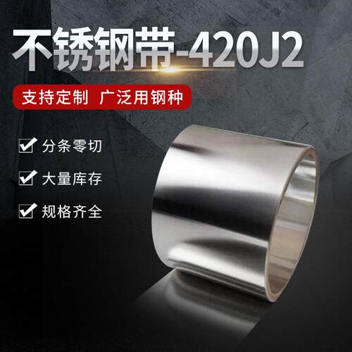 高精密420不锈钢带420不锈铁卷sus420不锈钢板高硬度不锈钢板供应