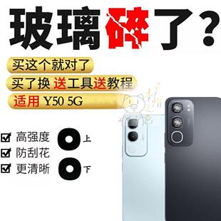 适用步步高VIVO Y50手机后摄像头镜片 Y50照相机玻璃镜面镜头盖5G