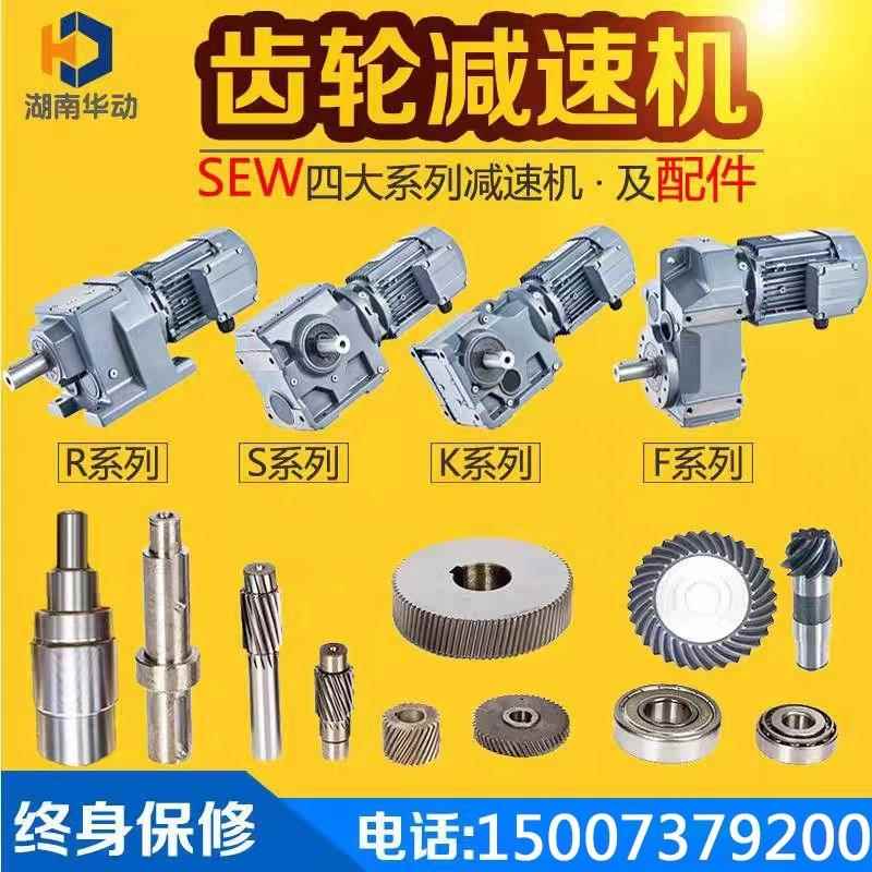 通用SEW斜齿轮减速机及配件现货R/S/K/F四大系列硬齿面减速箱电机