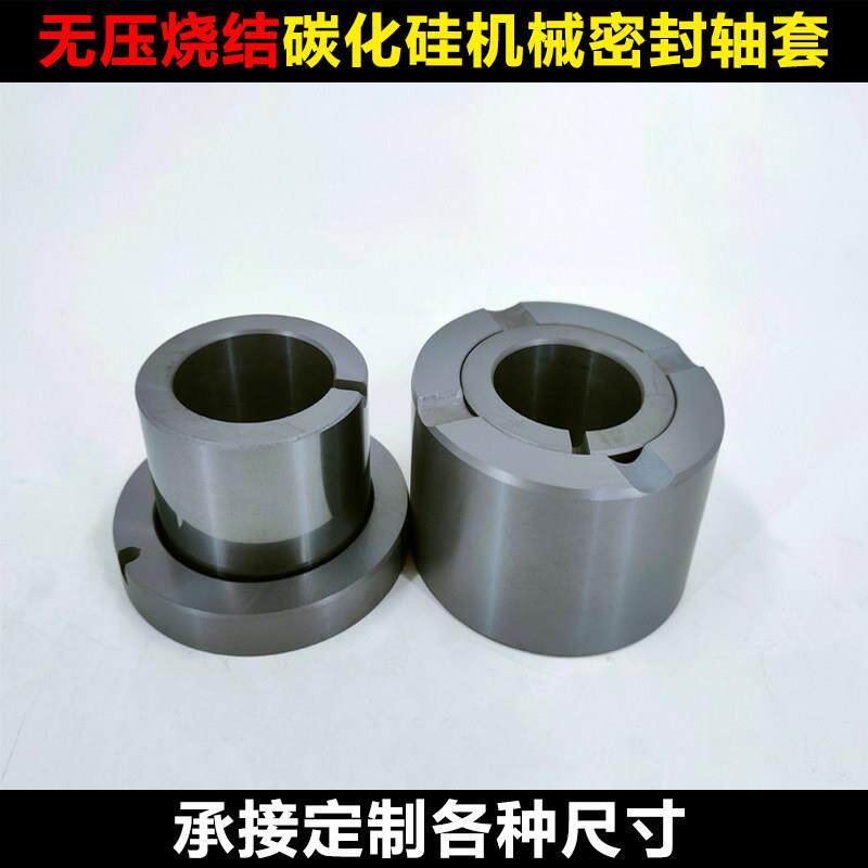 无压烧结碳化硅机械密封件 (轴套) 规格(内径*外径*高)定做加工