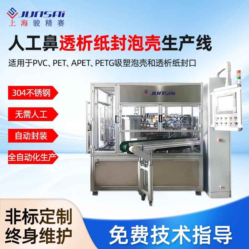 全自动透析纸封泡壳热合机特卫强杜邦纸泡壳吸塑包装自动化生产线