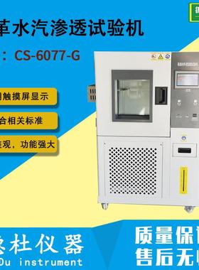 SATRA TM172皮革水汽渗透试验机CS-6077-G水蒸气渗透测试机