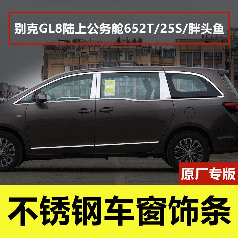别克GL8胖头鱼/652T/25S车窗亮条专用改装品门窗边压条不锈钢饰条
