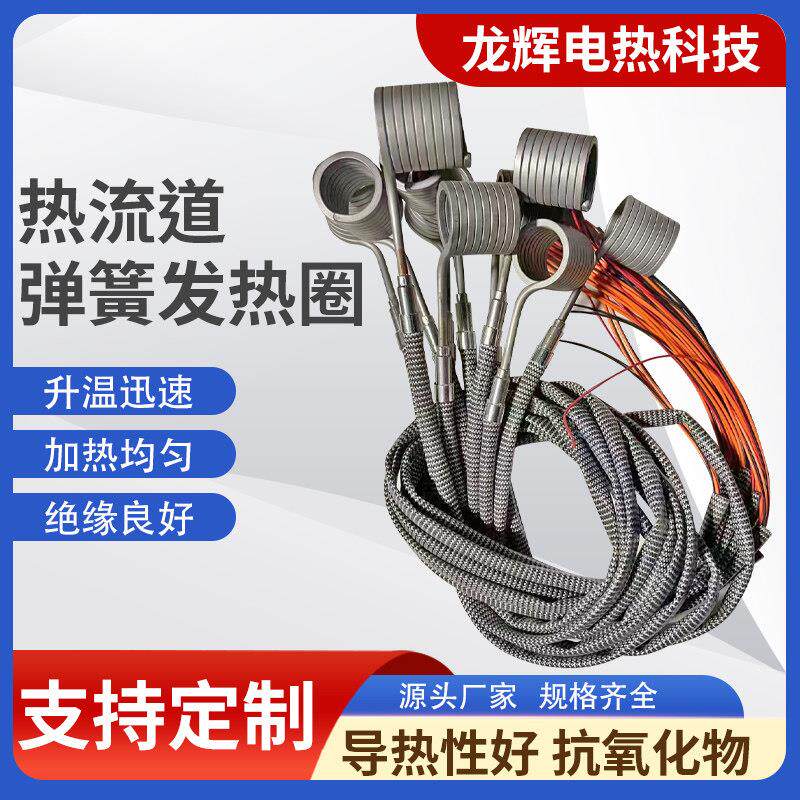 热流道弹簧加热圈发热圈管坯电热圈注塑机射嘴发热圈带JK赶温线