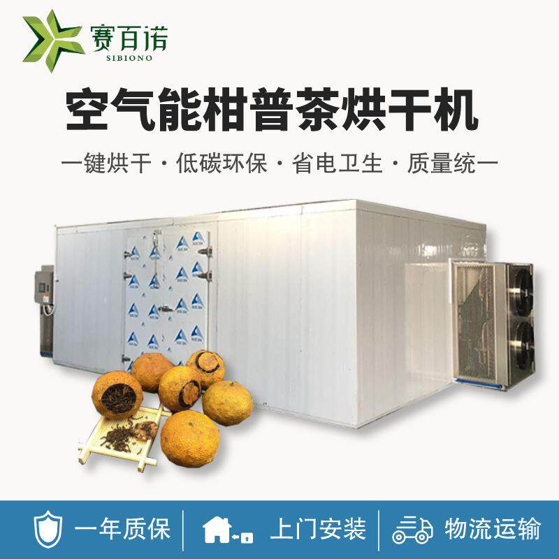 柑普茶烘干机恒温空气能茶叶白茶烘干设备商用自动化箱体式干燥箱