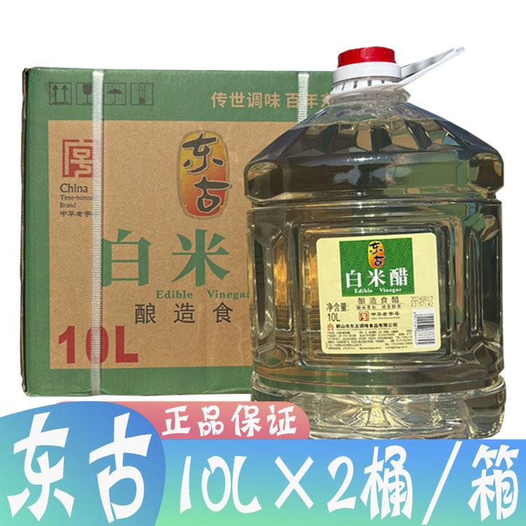 多省包邮 东古白米醋10L*2桶 酿造食醋餐饮装 3.5度 东古白醋