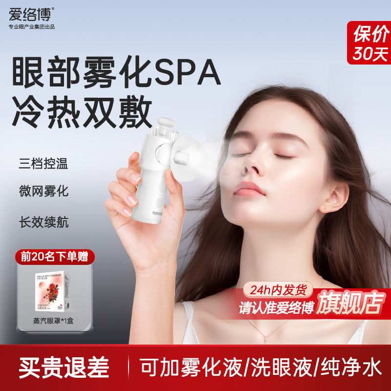 雾化润眼仪眼睛雾化熏蒸仪眼部干眼症雾化仪护眼仪舒缓眼部疲劳