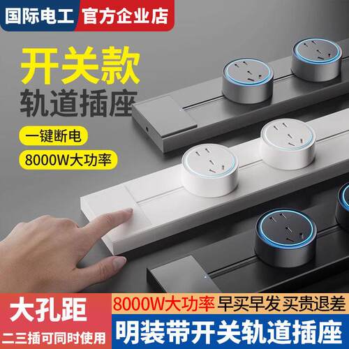 明装轨道插座带开 关一键断电厨房家用餐柜可移动滑动导轨插排