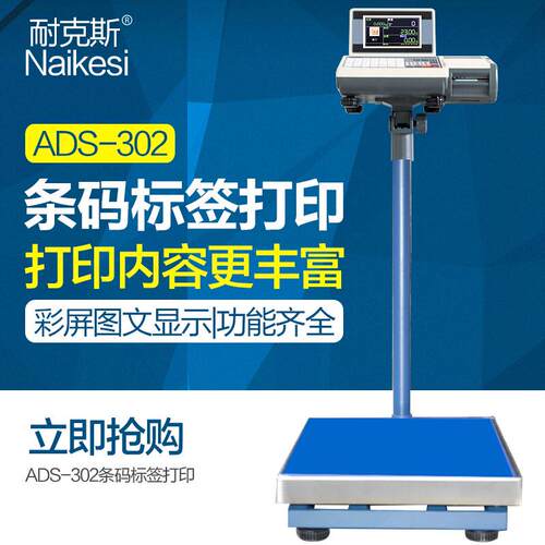 ADS-302打印秤计重计数计价称可打印小票300kg称条码标签秤