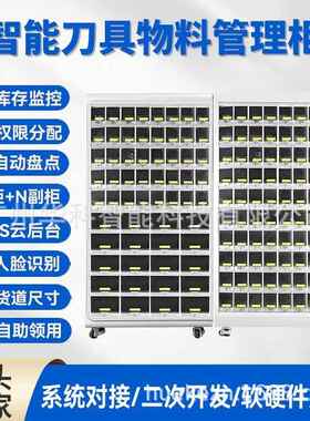 格口刀具管理柜数控机加工刀具柜车间高值耗材物料派发柜