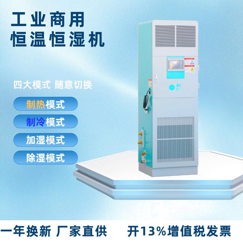 机房精密空调商用工业用恒温恒湿空调变频风冷水冷恒温控湿一体机