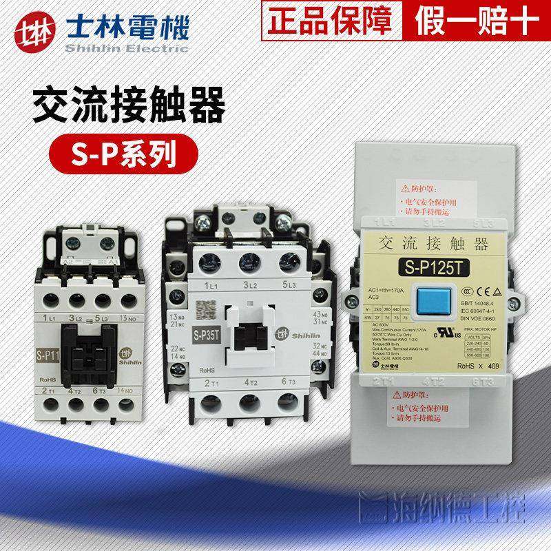 全新正品士林S-P11 S-P16 S-P21 S-P25 S-P35T S-P50T交流接触器,五金/工具,低压接触器,淘宝优惠券,粉丝福利购,淘宝优惠卷