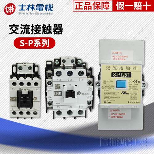 全新正品士林S-P11 S-P16 S-P21 S-P25 S-P35T S-P50T交流接触器