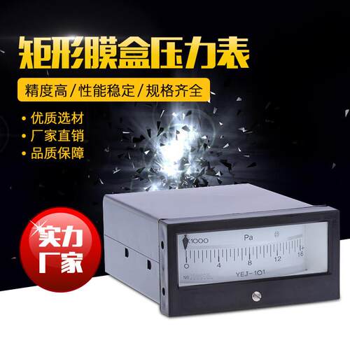 YEJ-101 矩形膜盒压力表 方形压力表矩形风压表 微压表 规格齐全