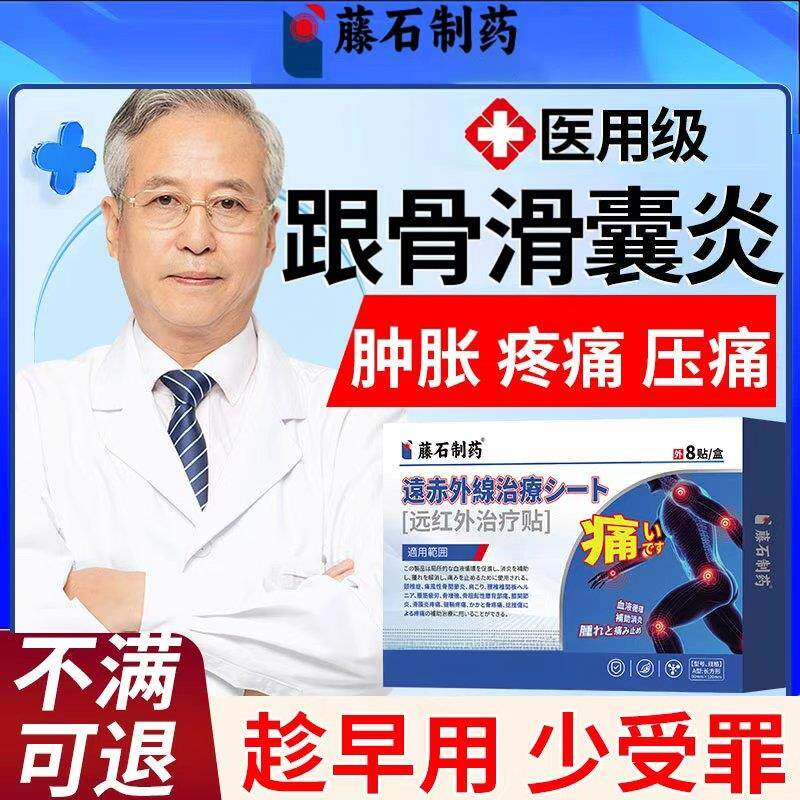 跟骨滑囊足跟红肿膏贴足底脚后跟疼痛炎神器消炎止痛专用贴SK医星