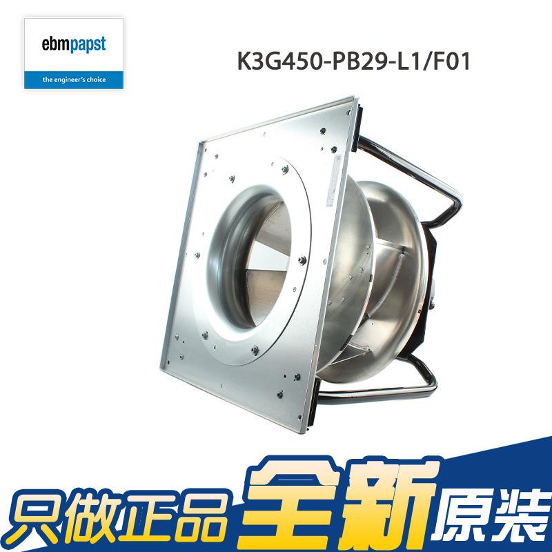 K3G450-PB29-L1/F01德国ebmpapst风扇AHU制冷调速EC改造机组风机