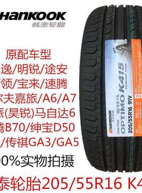 韩泰汽车轮胎205/55R16 91V k415 宝来朗逸 速腾马6原车配2055516