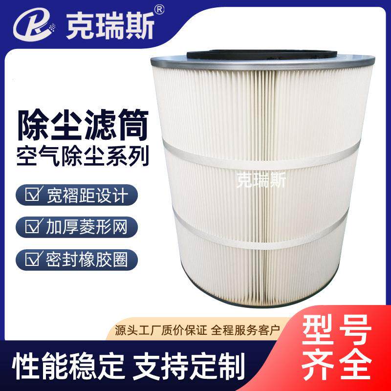 克瑞斯过滤 防油防水除尘滤芯聚酯纤维无纺布商砼站空气除尘滤筒