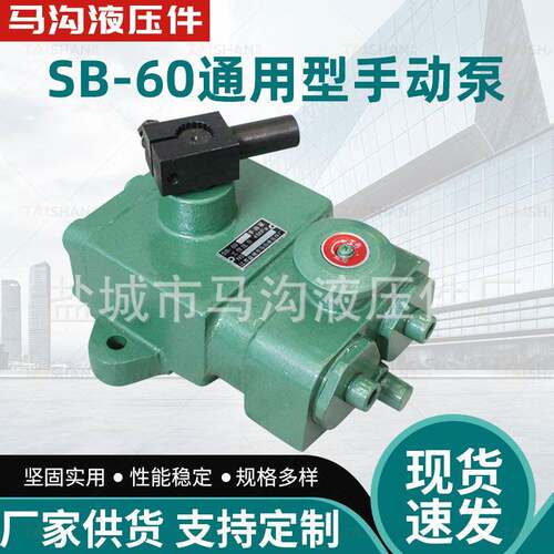 马沟液压生产SB-60通用型手动泵起重机大型机械机器配角液压泵